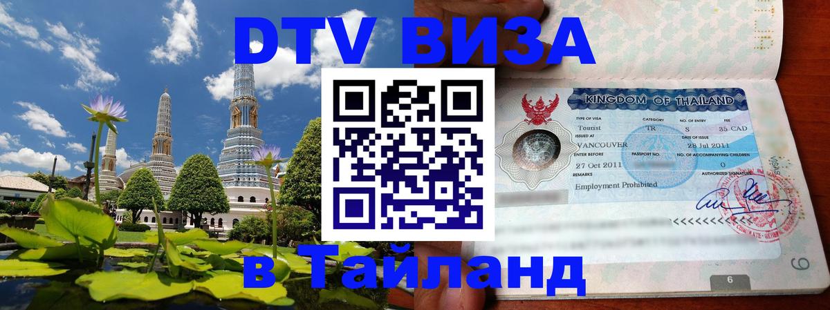 Стоимость и условия DTV визы — оформление в Таиланд под ключ - 05.10.2025 