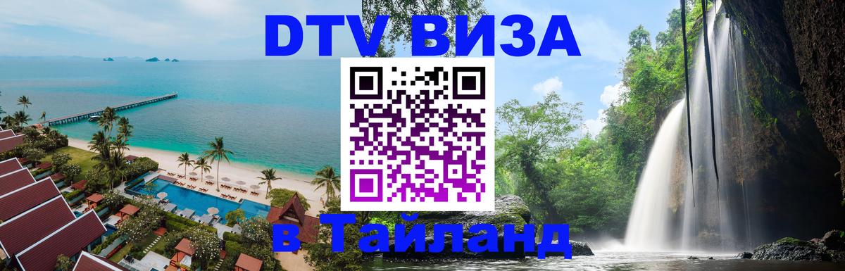 Visa ДТВ Тайланд помощь 
