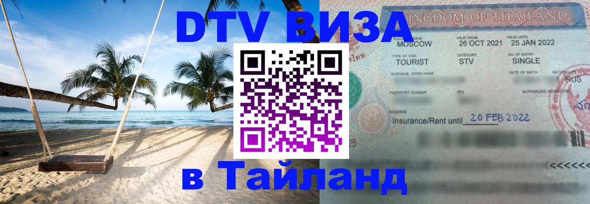 DTV Visa Тайланд купить Октябрьский 