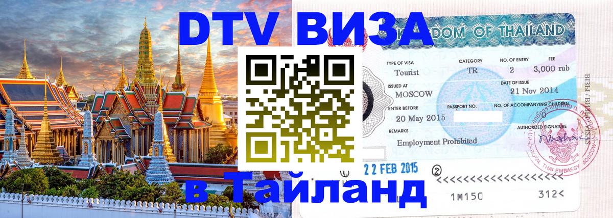 DTV Visa Thailand — прайс и условия, виза без дополнительных документов - Октябрьский  09.01.2026 
